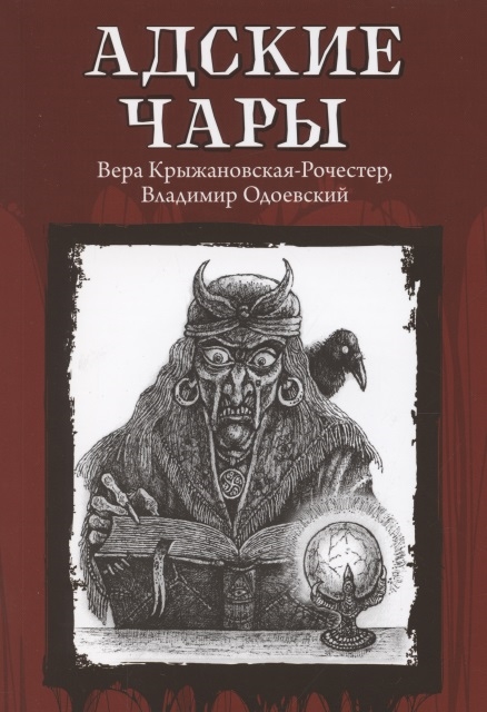 

Адские чары