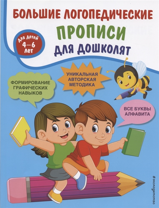 

Большие логопедические прописи для дошколят Для детей 4-6 лет