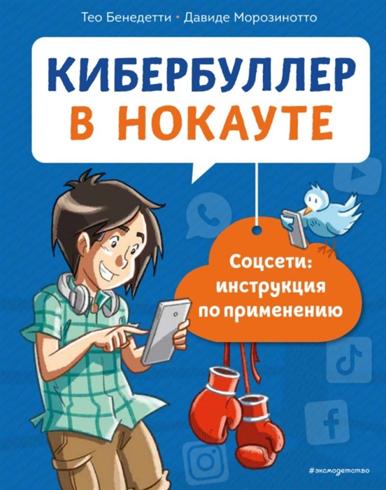 

Кибербуллер в нокауте Соцсети инструкция по применению