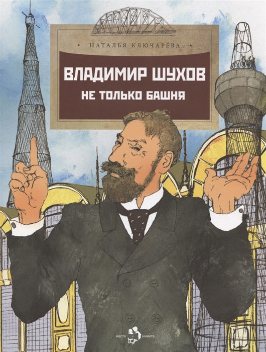 

Владимир Шухов Не только башня