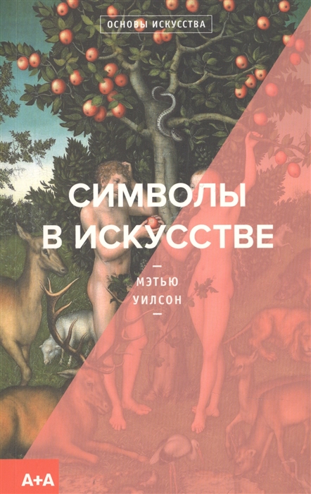 

Символы в искусстве