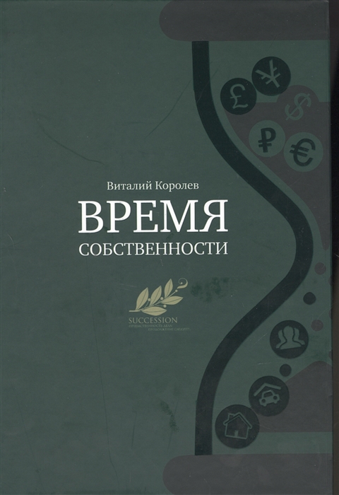 

ВРЕМЯ СОБСТВЕННОСТИ Владельческая приеемственность и корпоративное управление Королев