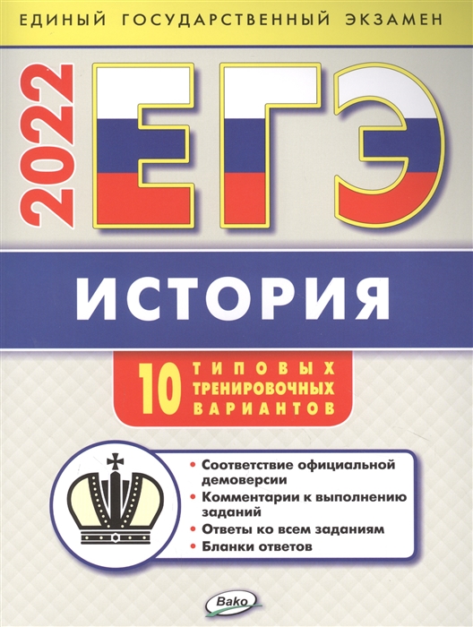 

ЕГЭ 2022 История 10 типовых тренировочных вариантов