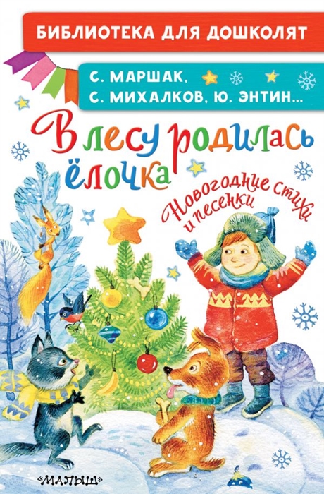 

В лесу родилась ёлочка Новогодние стихи и песенки