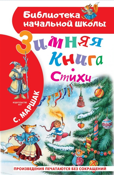 

Зимняя книга Стихи