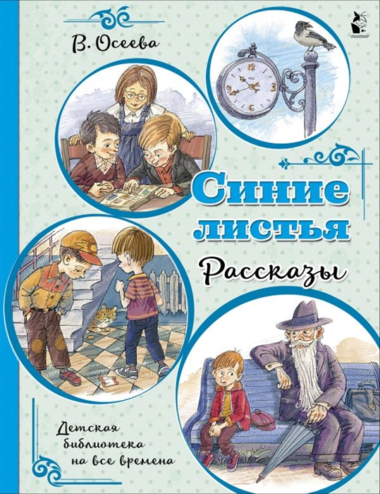

Синие листья Рассказы