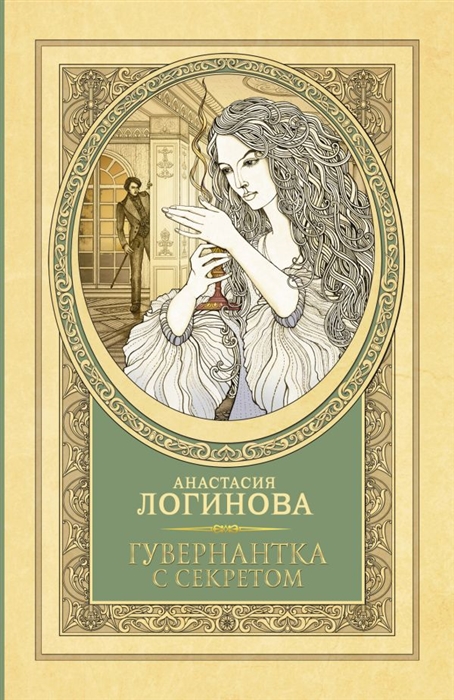 

Гувернантка с секретом