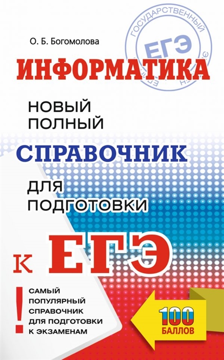 

ЕГЭ Информатика Новый полный справочник для подготовки к ЕГЭ