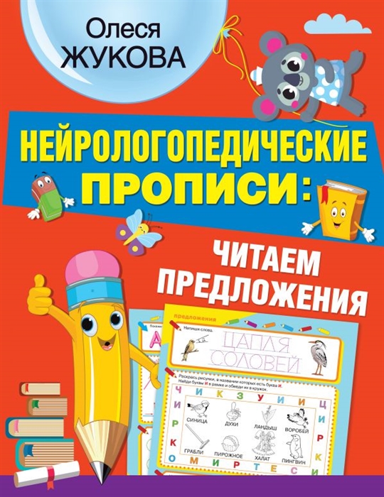 

Нейрологопедические прописи читаем предложения