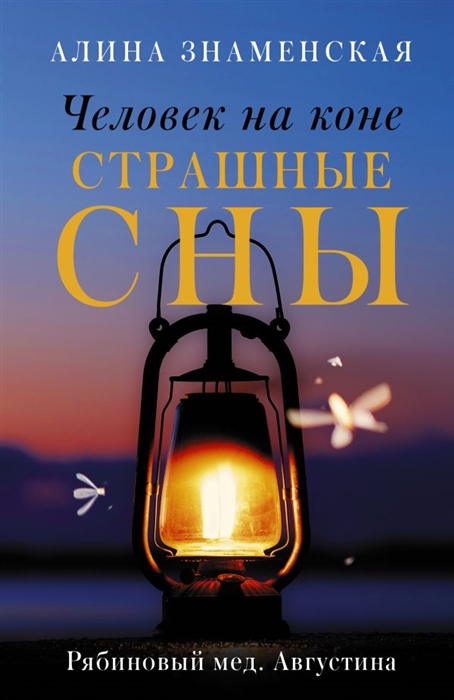 

Человек на коне Страшные сны Рябиновый мед Августина