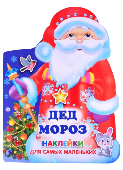 

Наклейки для самых маленьких Дед Мороз