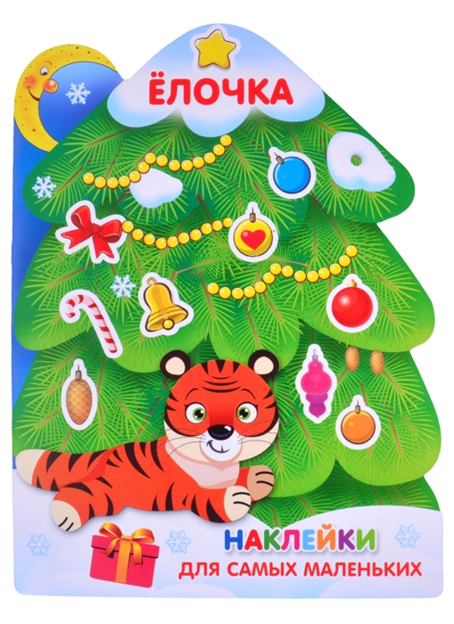 

Наклейки для самых маленьких Елочка