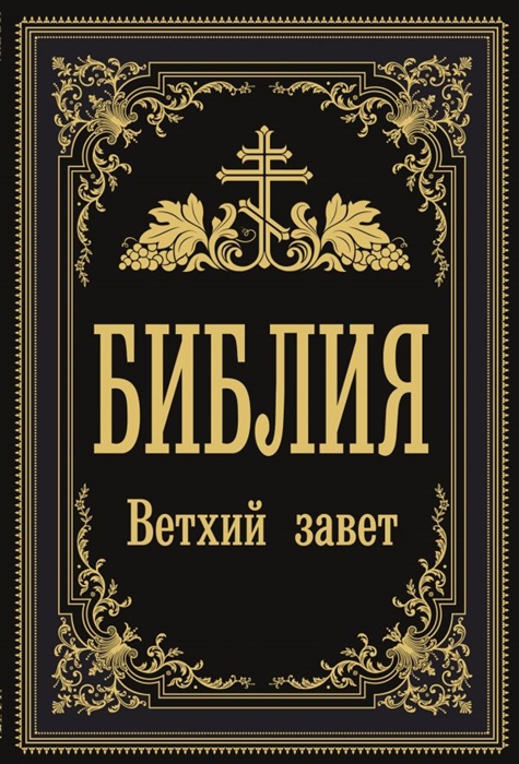 

Библия Ветхий Завет