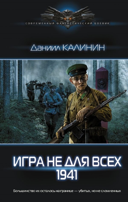 

Игра не для всех 1941