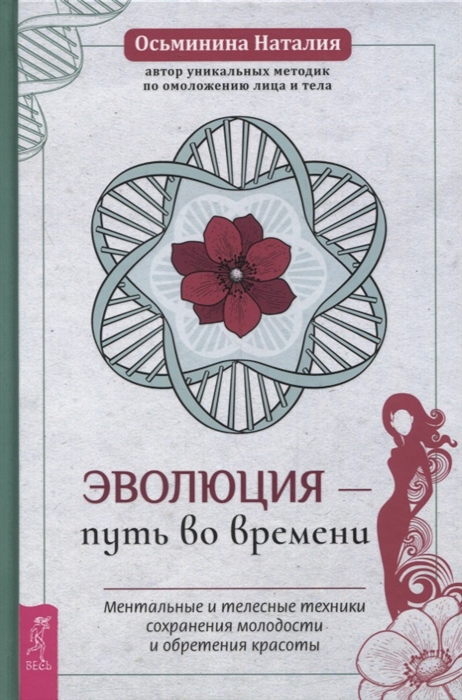

Эволюция - путь во времени Ментальные и телесные техники сохранения молодости и обретения красоты