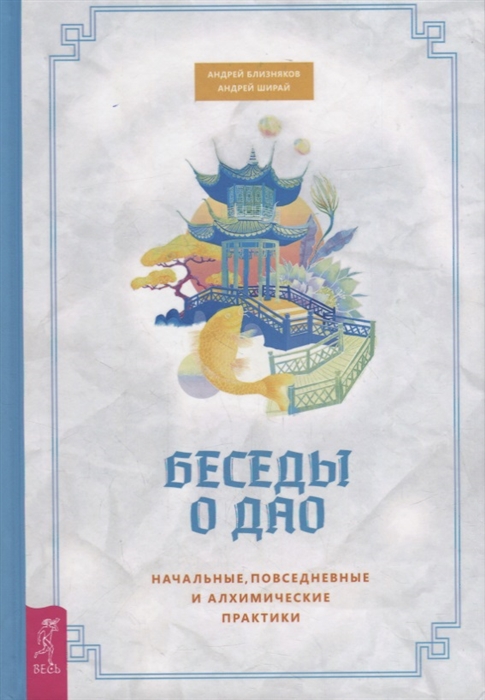 

Беседы о Дао Начальные повседневные и алхимические практики