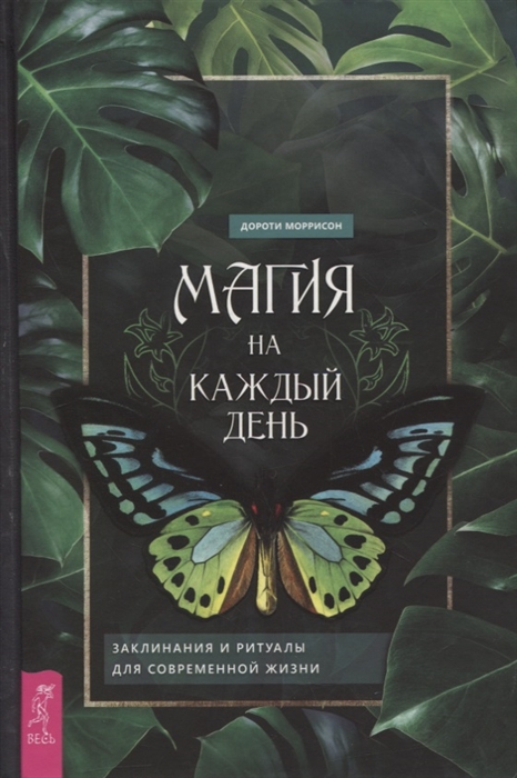 

Магия на каждый день Заклинания и ритуалы для современной жизни