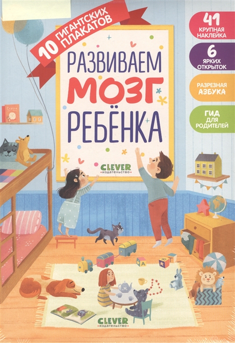 

Первые книжки малыша Развиваем мозг ребёнка 10 гигантских плакатов