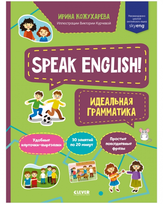 

Speak English Идеальная грамматика