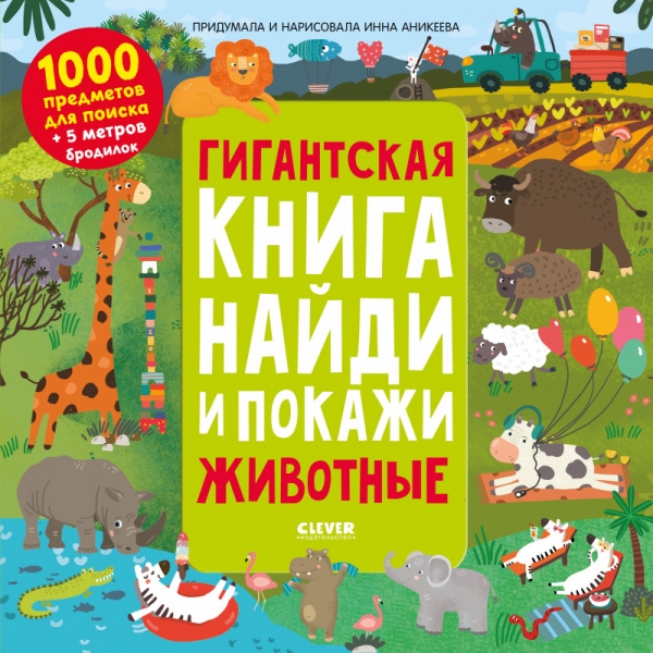 Гигантская книга найди и покажи Животные