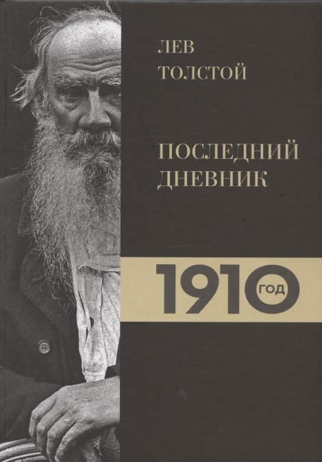 Лев Толстой Дневники Последний дневник 1910 год
