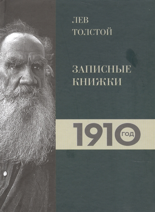 Лев Толстой Дневники Записные книжки 1910 год