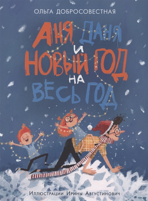 

Аня Даня и Новый год на весь год