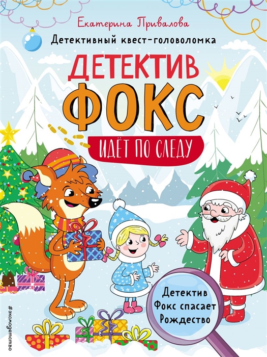 

Детектив Фокс спасает Рождество Детективный квест-головоломка