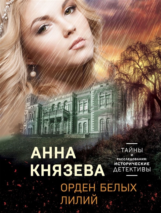 

Орден белых лилий