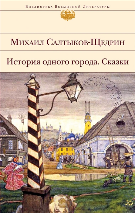

История одного города Сказки