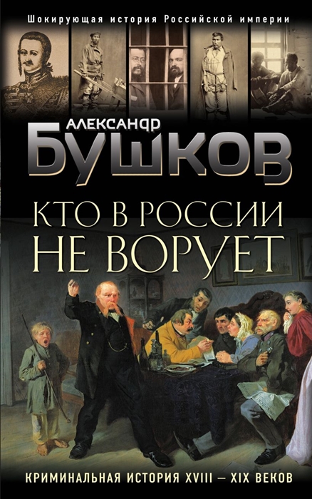 

Кто в России не ворует Криминальная история XVIII и XIX веков