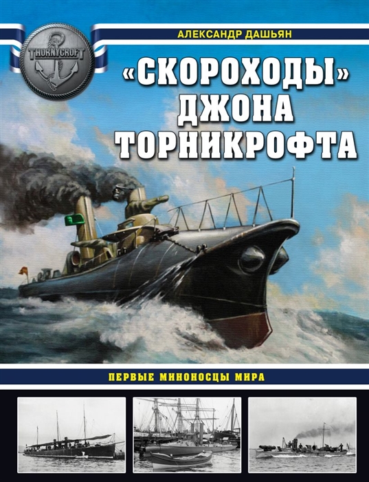 

Скороходы Джона Торникрофта Первые миноносцы мира