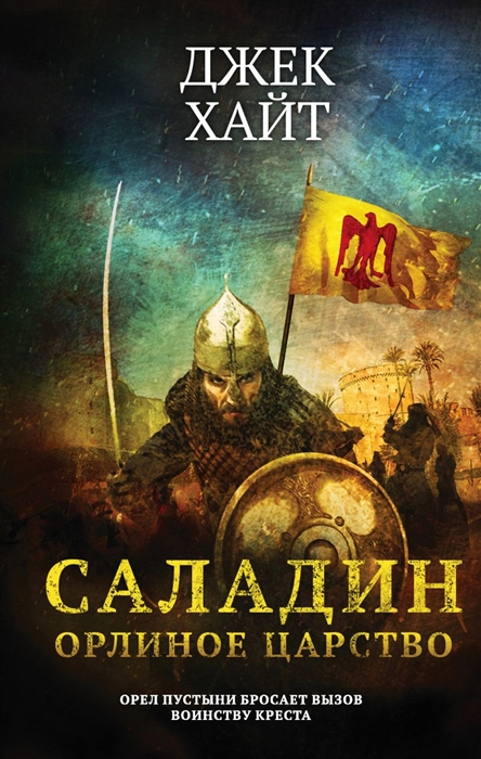 

Саладин Орлиное царство