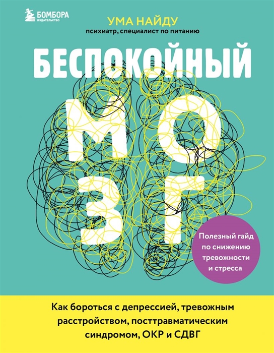 

Беспокойный мозг Полезный гайд по снижению тревожности и стресса Как бороться с депрессией тревожным расстройством посттравматическим синдромом ОКР и СДВГ