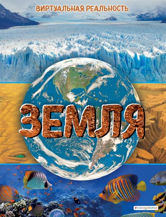 

Земля Виртуальная реальность