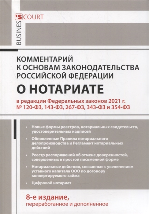 Ушаков А. - Комментарий к Основам законодательства Российской Федерации о нотариате постатейный