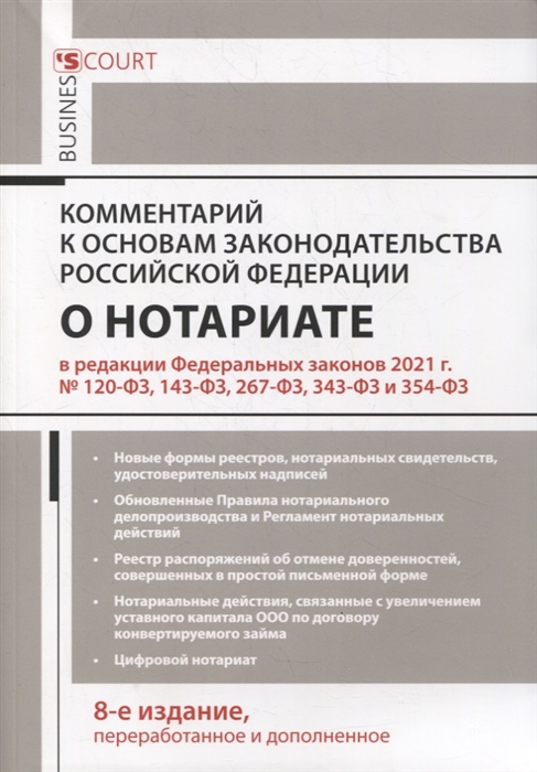

Комментарий к Основам законодательства Российской Федерации о нотариате постатейный