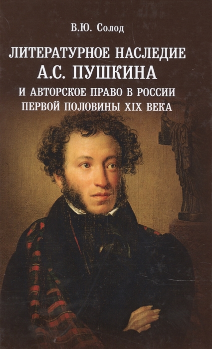 Литературное наследие АС Пушкина и авторское право в России первой половины 19 века