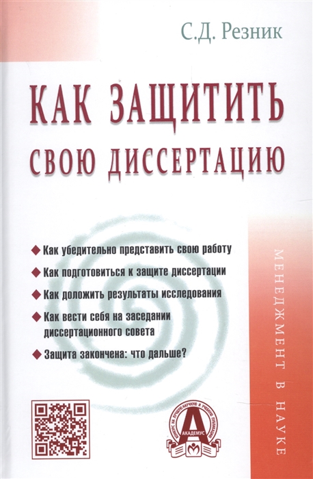 

Как защитить свою диссертацию Практическое пособие