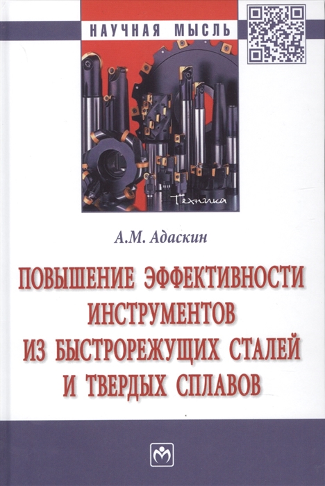 

Повышение эффектив инструментов из быстрорежущих сталей и твердых сплавов