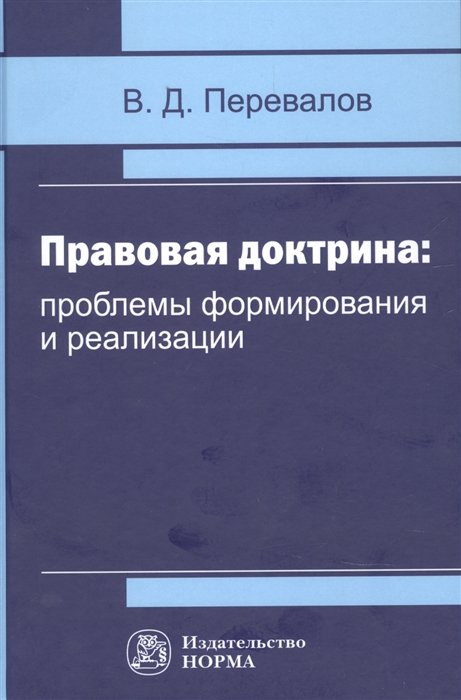 

Правовая доктрина проблемы формирования и реализации