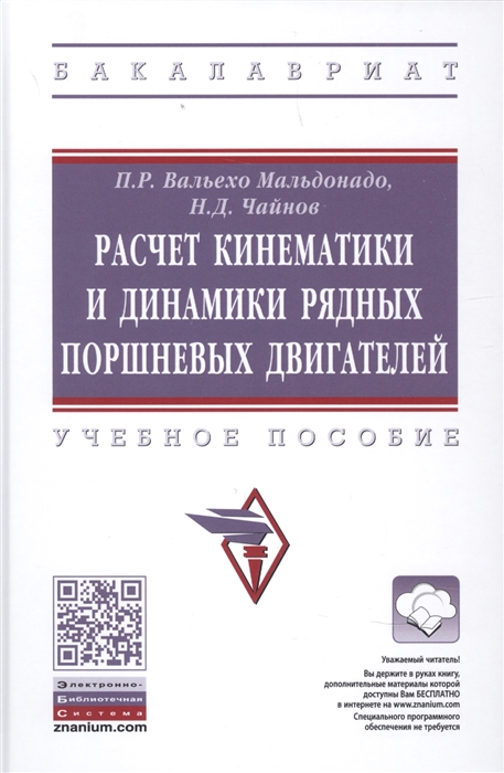 

Расчет кинематики и динамики рядных поршневых двигателей