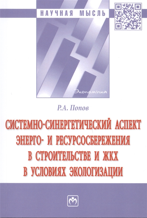 Попов Р. - Системно-синергетический аспект энерго-и ресурсоснабжения в строительстве и ЖКХ в условиях экологизации