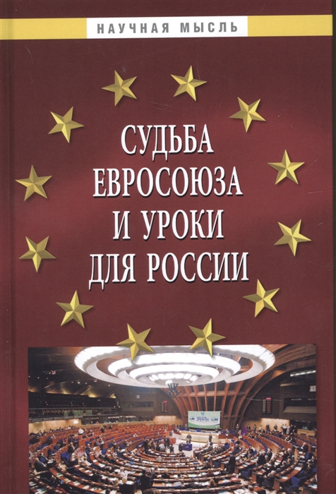 Гуляков. А - Судьба Евросоюза и уроки для России