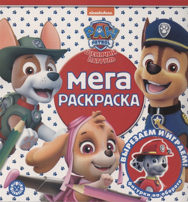 

Мега-раскраска Щенячий патруль