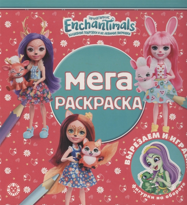 

Мега-раскраска Энчантималс