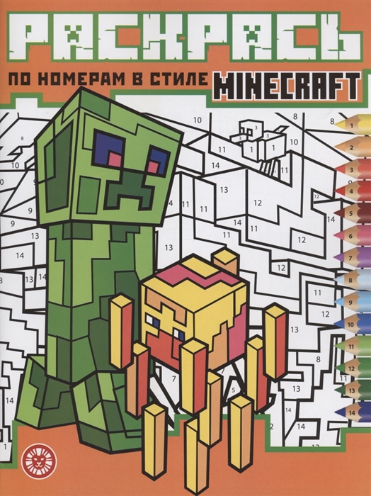 

Раскрась по номерам Minecraft