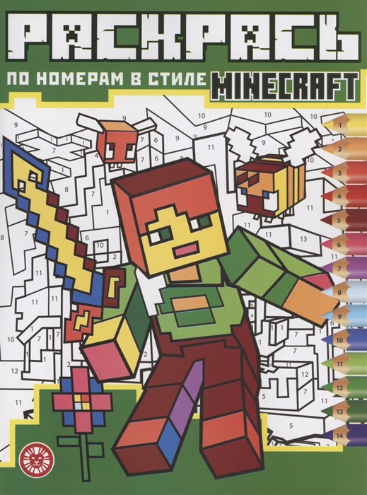 

Раскрась по номерам Minecraft