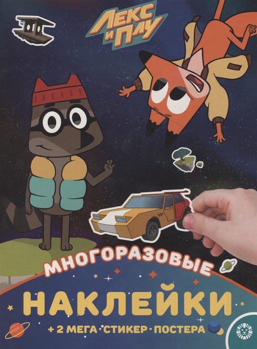 

Развивающая книжка с многоразовыми наклейками и постером Лекс и Плу