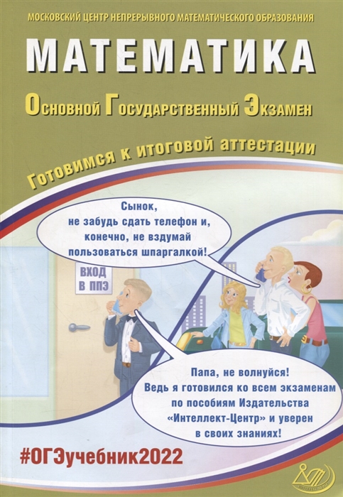 ОГЭ-2022 Математика Готовимся к итоговой аттестации Учебное пособие